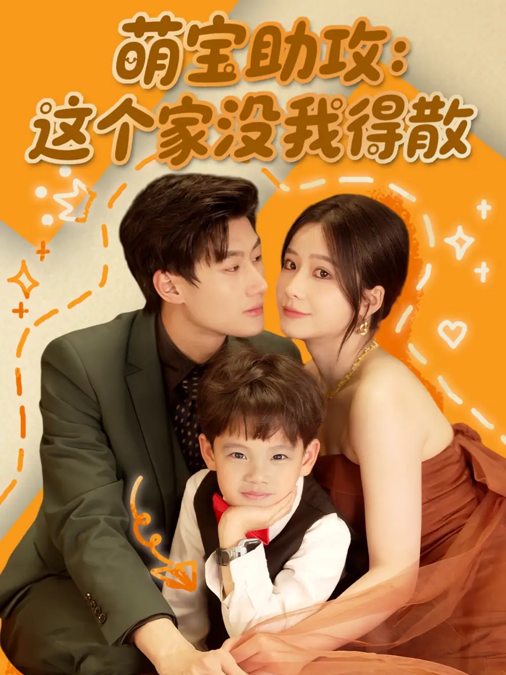 《萌宝助攻这个家没我得散(68集)》短剧全集免费在线观看