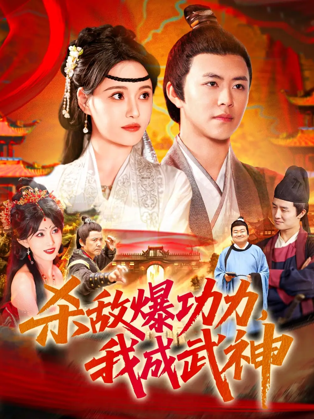 《杀敌爆功力我成武神(92集)》短剧全集免费在线观看