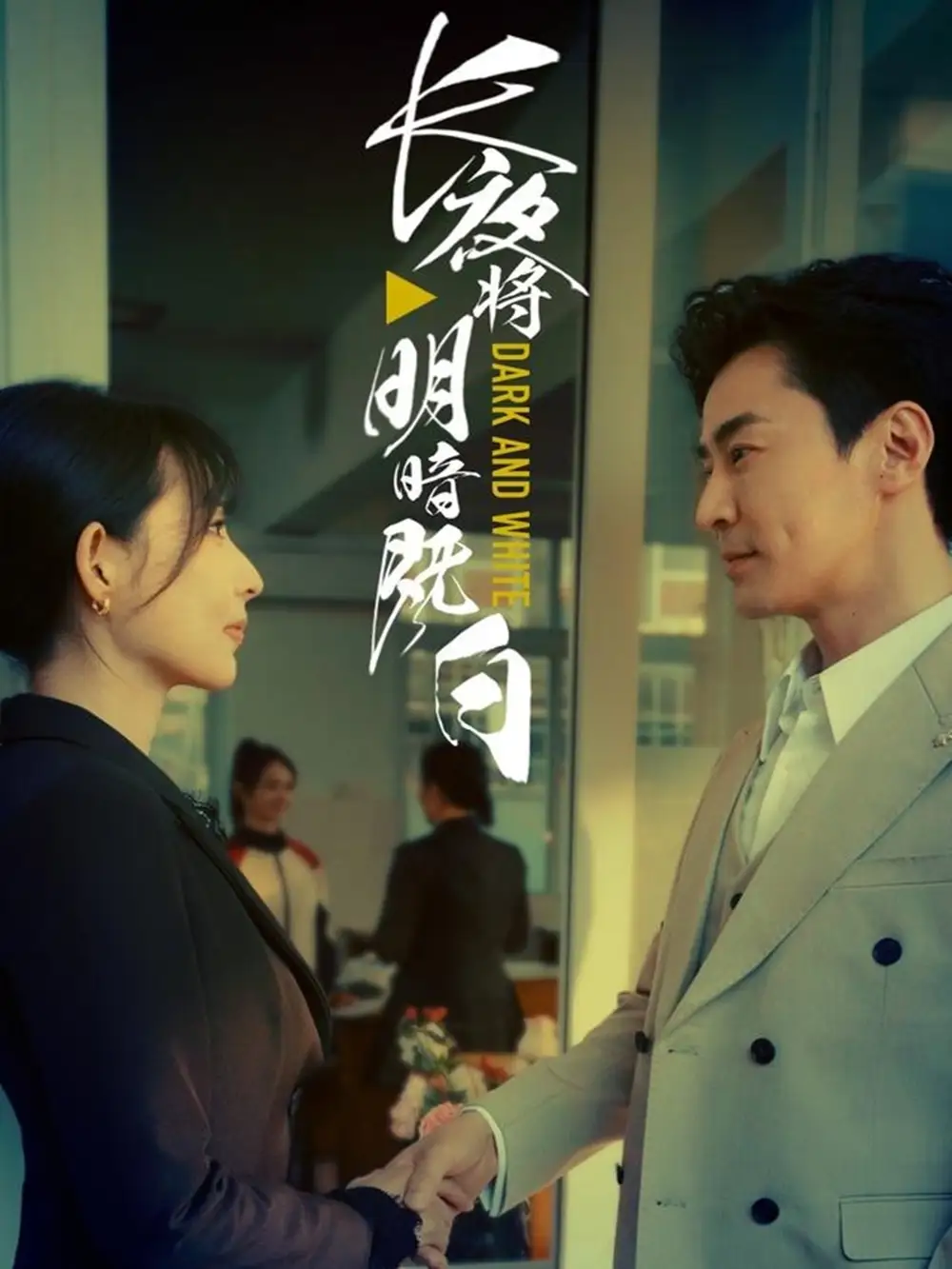 《长夜将明暗既白(60集)斯嘉丽》短剧全集免费在线观看