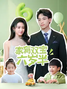 《家有双宝六岁半（70集）康志超＆缪佳汝》短剧全集免费在线观看
