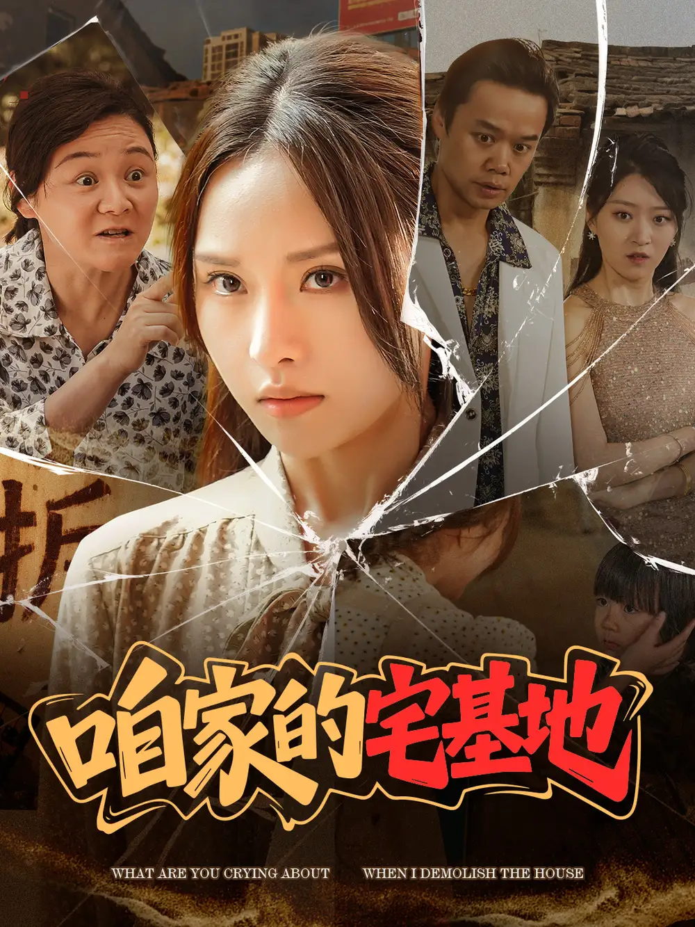 《咱家的宅基地(56 集)李苗苗》短剧全集免费在线观看