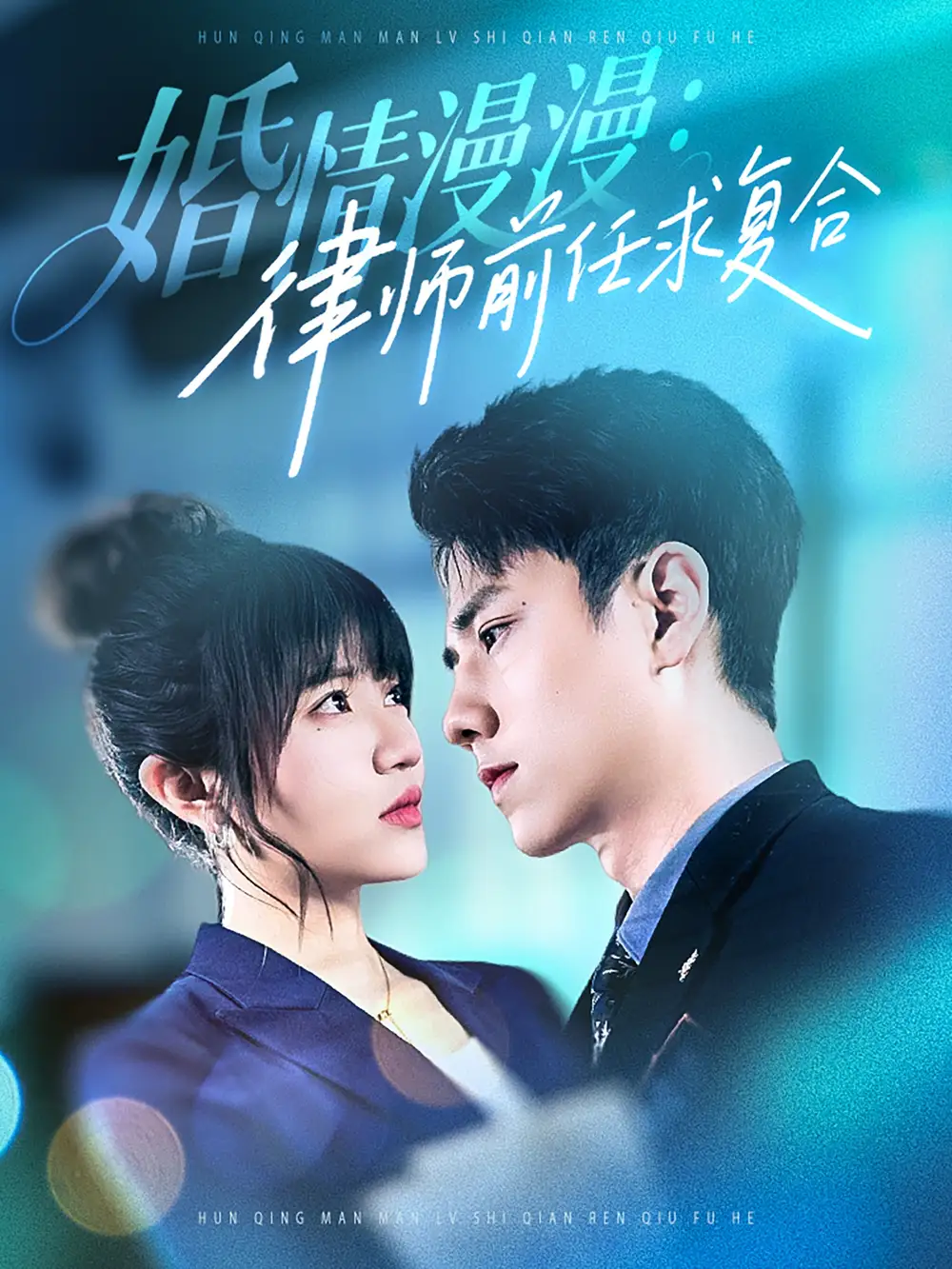 《婚情漫漫律师前任求复合(51集)王仟惠》短剧全集免费在线观看