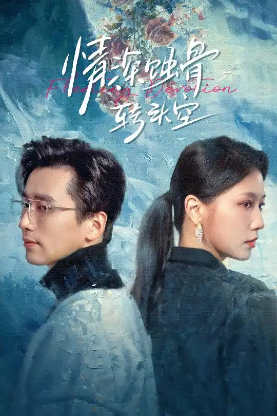 《情深蚀骨转头空＆在荆棘中绚烂（30集）梅洋＆徐漫宁》短剧全集免费在线观看