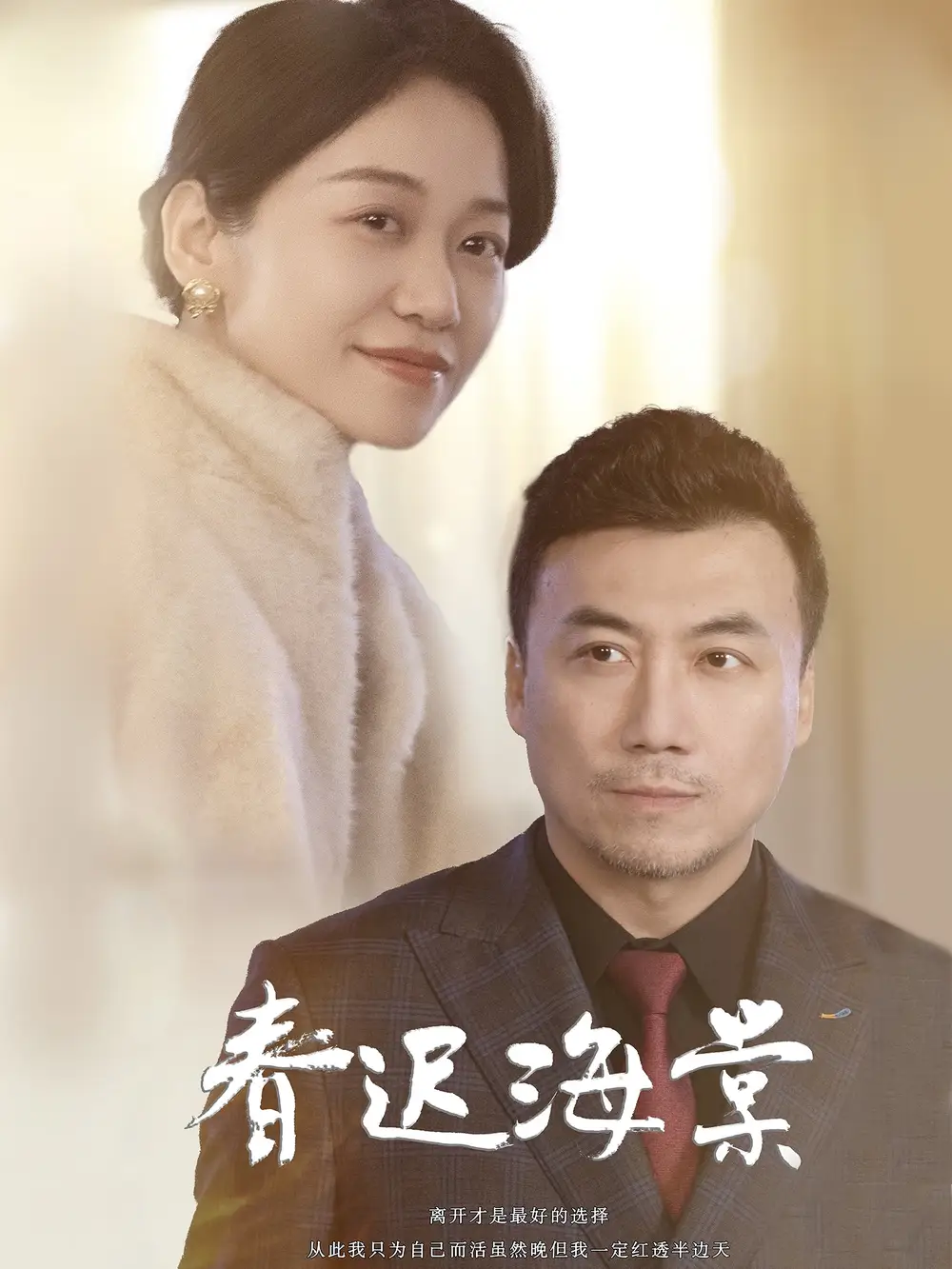 《春迟海棠(51集)》短剧全集免费在线观看