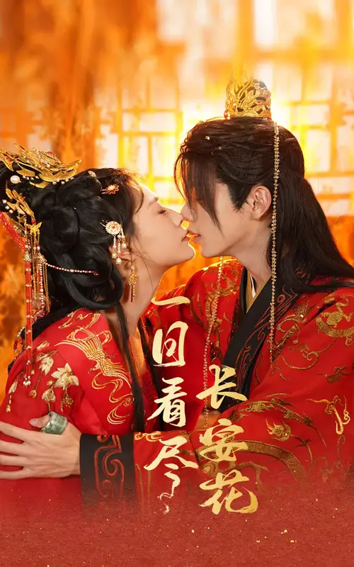 《一日看尽长安花(58集)郑锋&杨谨羽》短剧全集免费在线观看