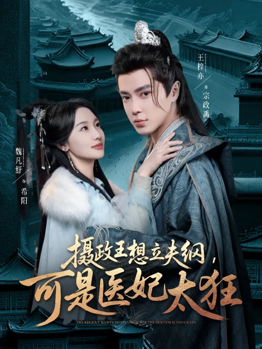 《摄政王想立夫纲可是医妃太狂(84集)》短剧全集免费在线观看