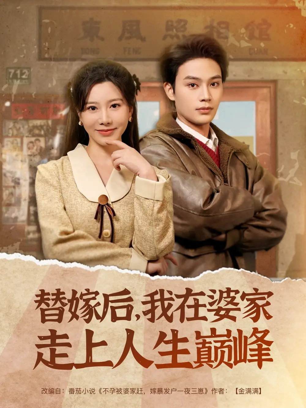 《替嫁后我在婆家走上人生巅峰(84集)》短剧全集免费在线观看