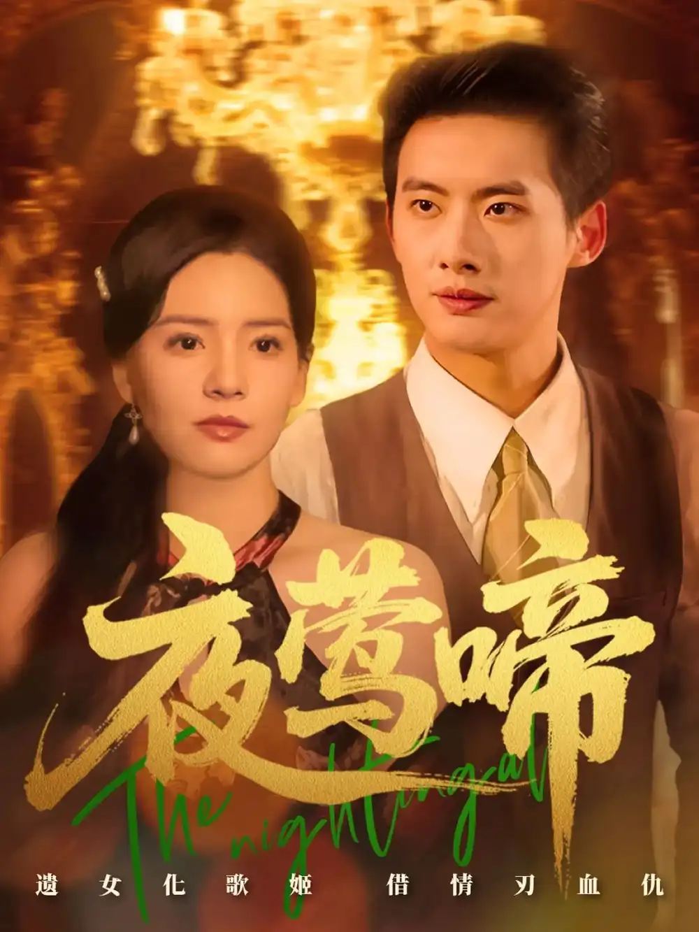 《夜莺啼(70集)》短剧全集免费在线观看