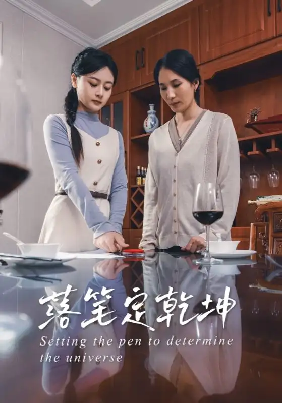 《落笔定乾坤(30集)》短剧全集免费在线观看