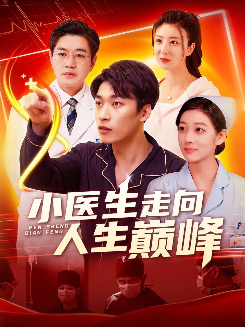 《小医生走向人生巅峰(101集)言欢&王泊渊》短剧全集免费在线观看