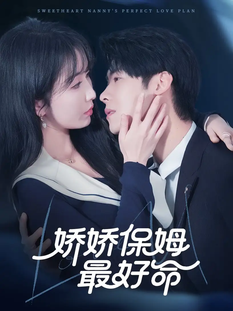 《娇娇保姆最好命(67集)》短剧全集免费在线观看