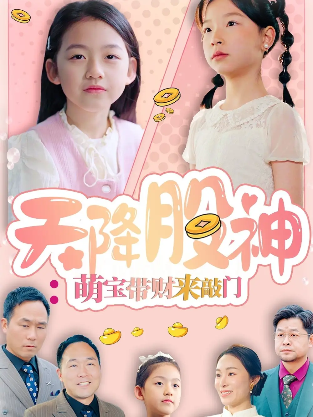 《天降股神萌宝带财来敲门(55集)》短剧全集免费在线观看