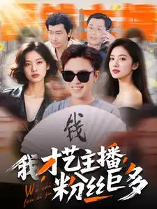 《我才艺主播粉丝巨多(109集)》短剧全集免费在线观看