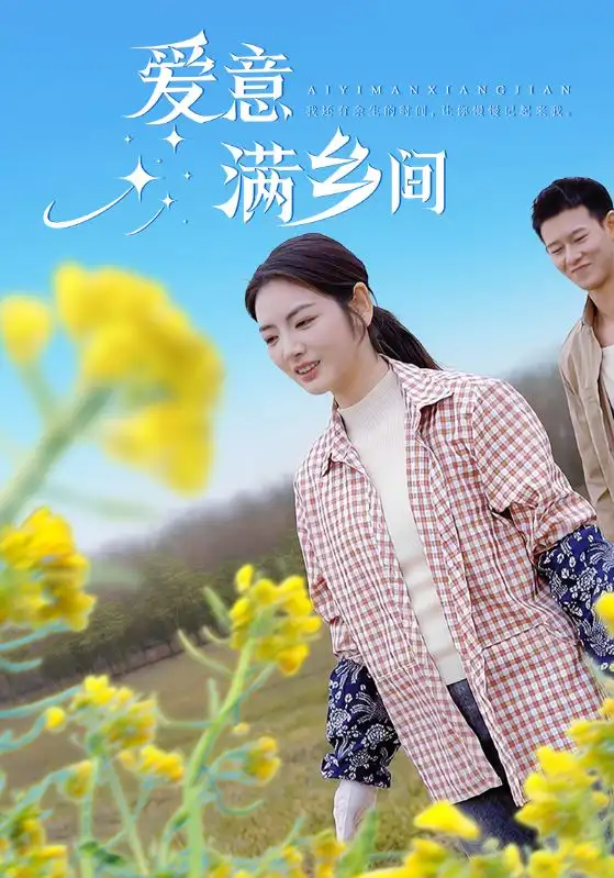 《爱意满乡间(64集)李婧也&宋景瑶》短剧全集免费在线观看