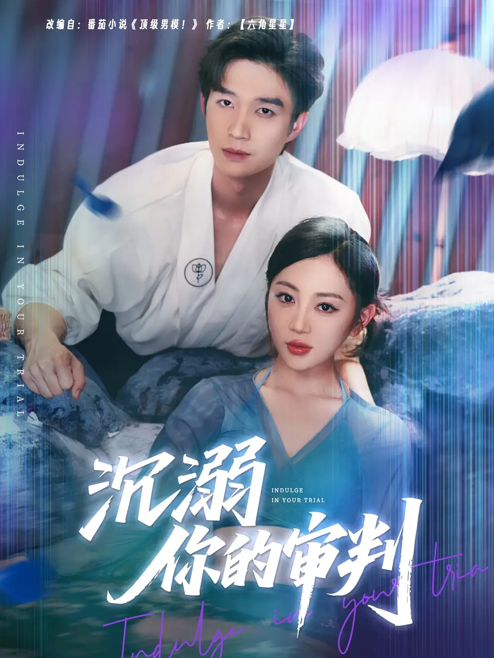 《沉溺你的审判(95集)》短剧全集免费在线观看