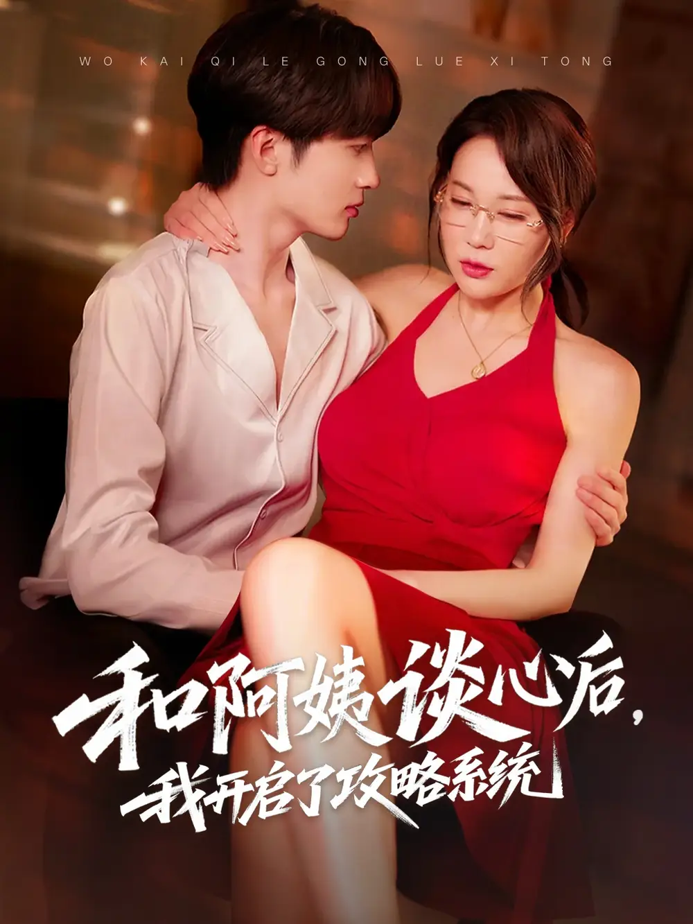 《和阿姨谈心后我开启了攻略系统(70集)》短剧全集免费在线观看