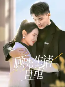 《顾先生请自重(70集)王晶晶》短剧全集免费在线观看