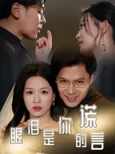 《眼泪是你的谎言(70集)》短剧全集免费在线观看