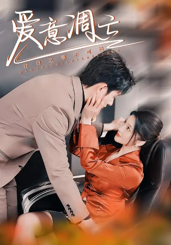 《爱意凋亡（44集）林煜安＆杨梓依&金瑶》短剧全集免费在线观看