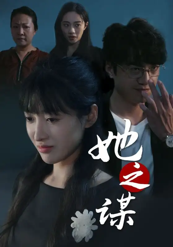 《她之谋(56集)王芸伊》短剧全集免费在线观看