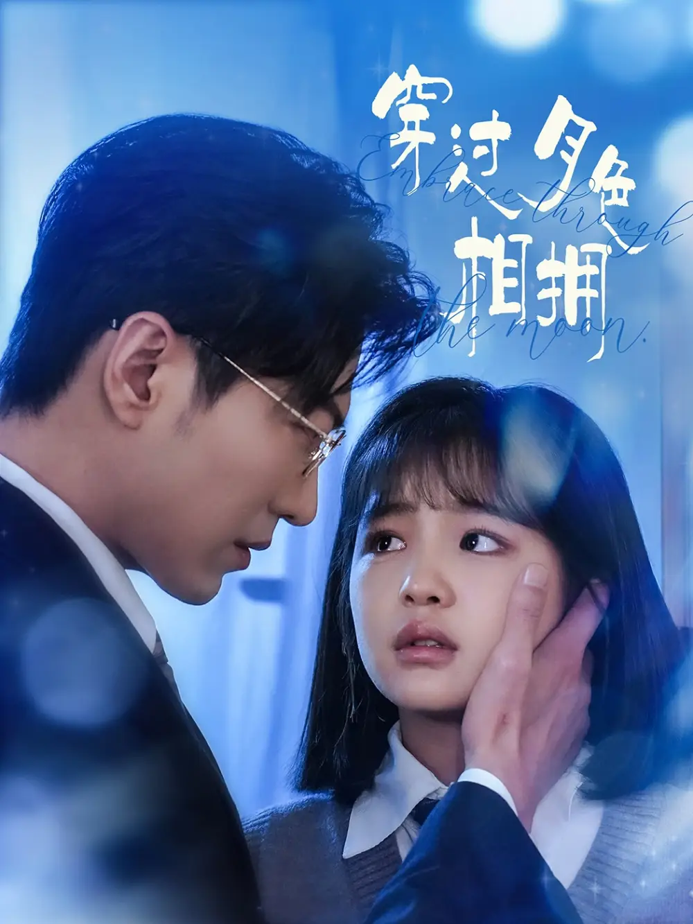 《穿过月色相拥(80集)于龙&杨咩咩》短剧全集免费在线观看