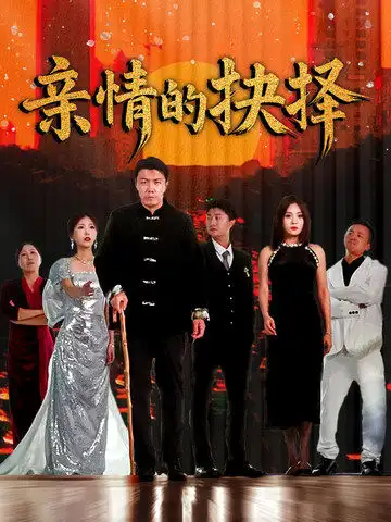 《亲情的抉择(45集)》短剧全集免费在线观看