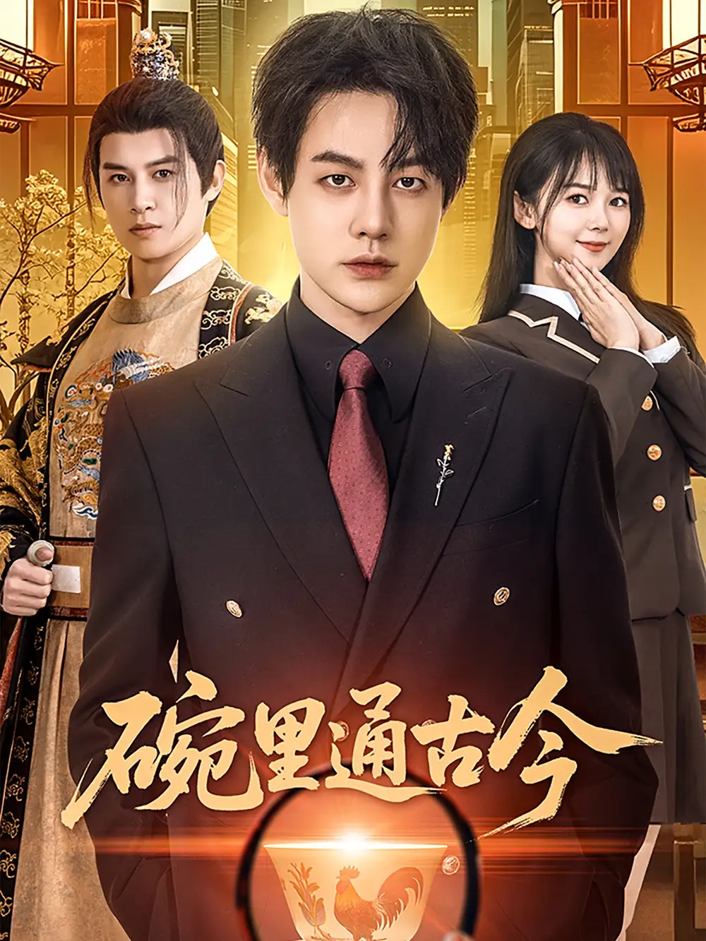 《碗里通古今(61集)》短剧全集免费在线观看