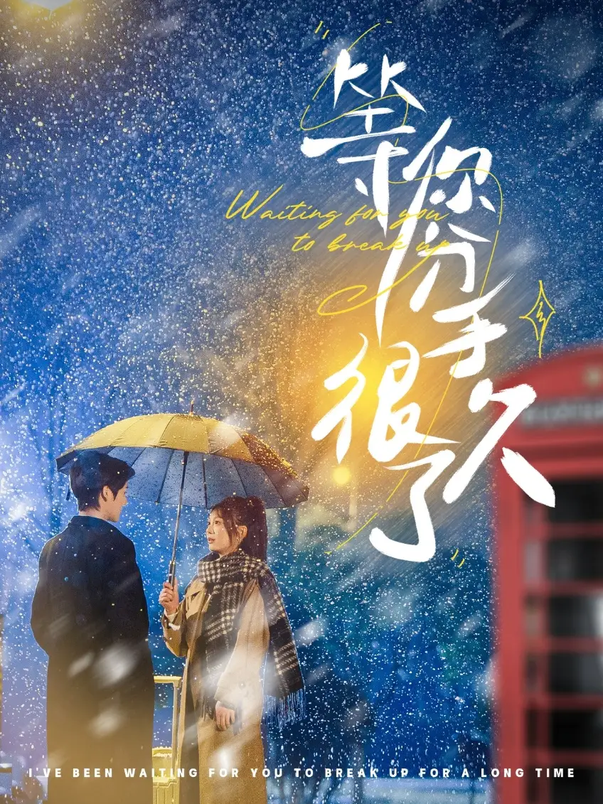 《等你分手很久了(86集)段美洋&彭瑶》短剧全集免费在线观看