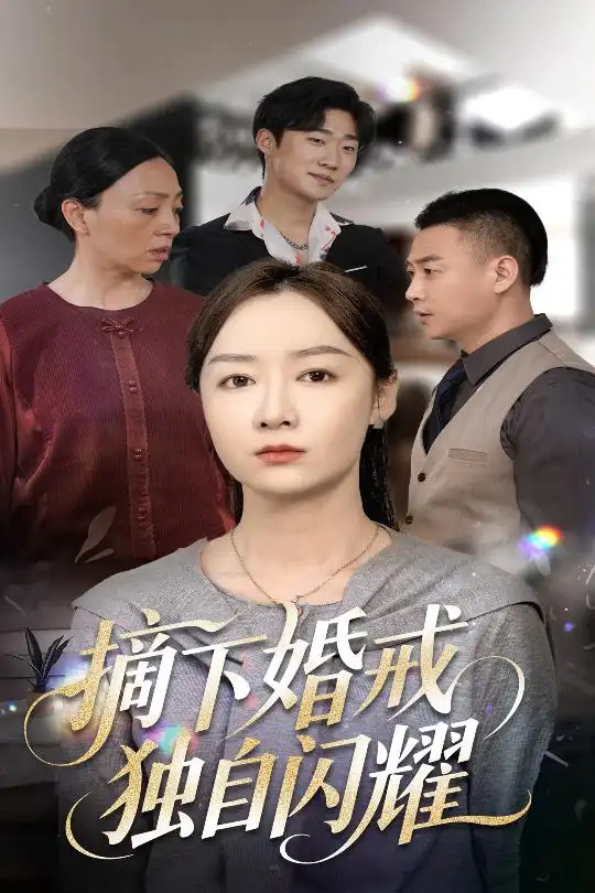 《摘下婚戒独自闪耀(50集)侯佩岑》短剧全集免费在线观看
