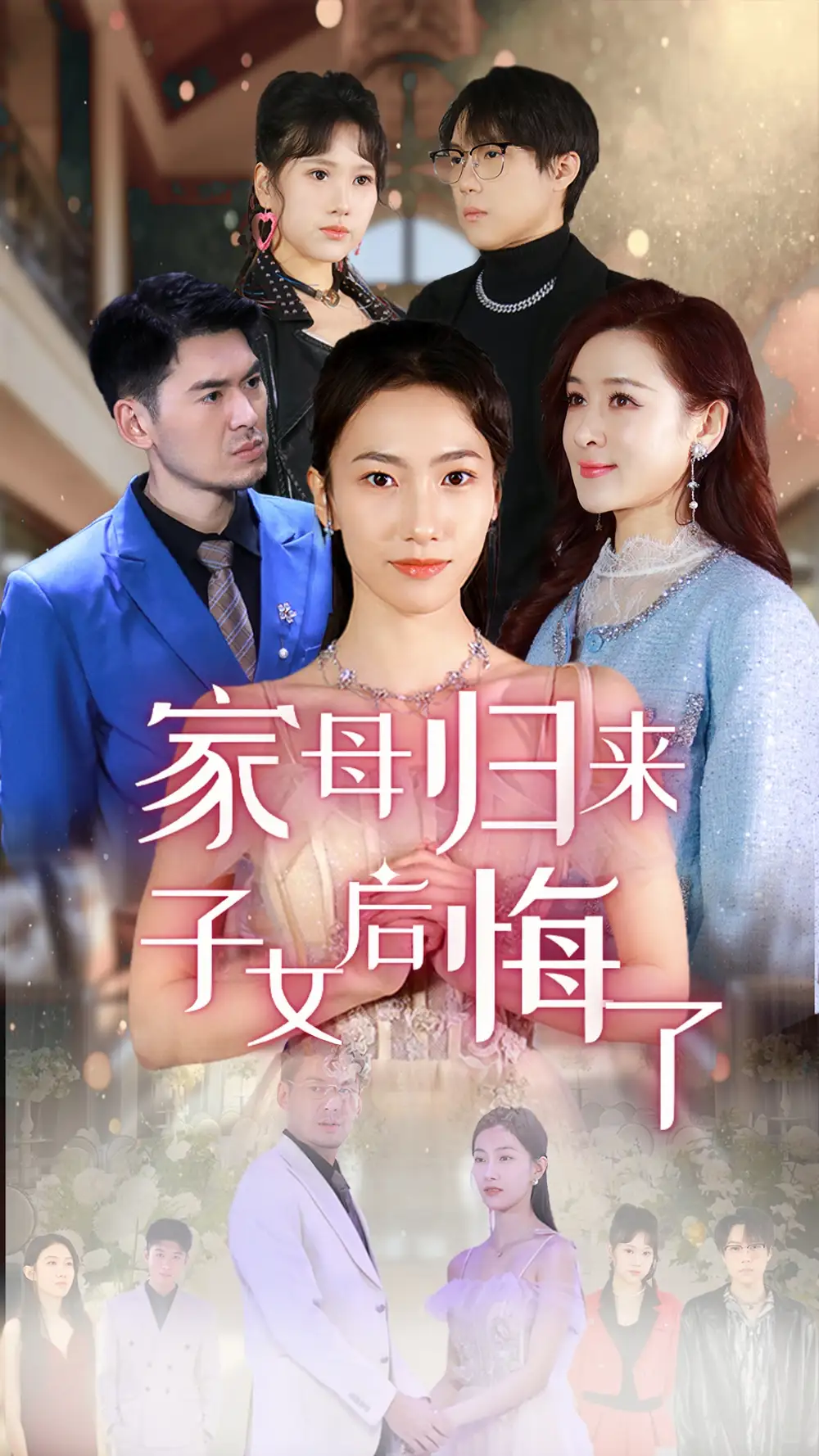 《家母归来子女后悔了(32集)》短剧全集免费在线观看