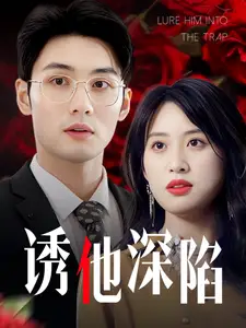 《诱他深陷(60集)伍昕宇》短剧全集免费在线观看