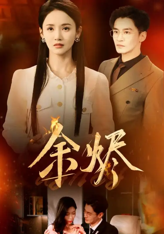 《余烬(33集)游雅》短剧全集免费在线观看