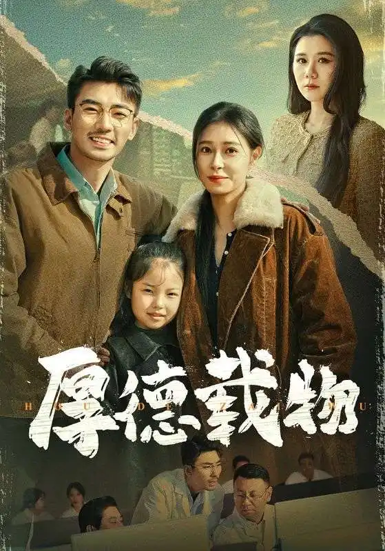 《厚德载物(65集)张瀚文&韩琪》短剧全集免费在线观看