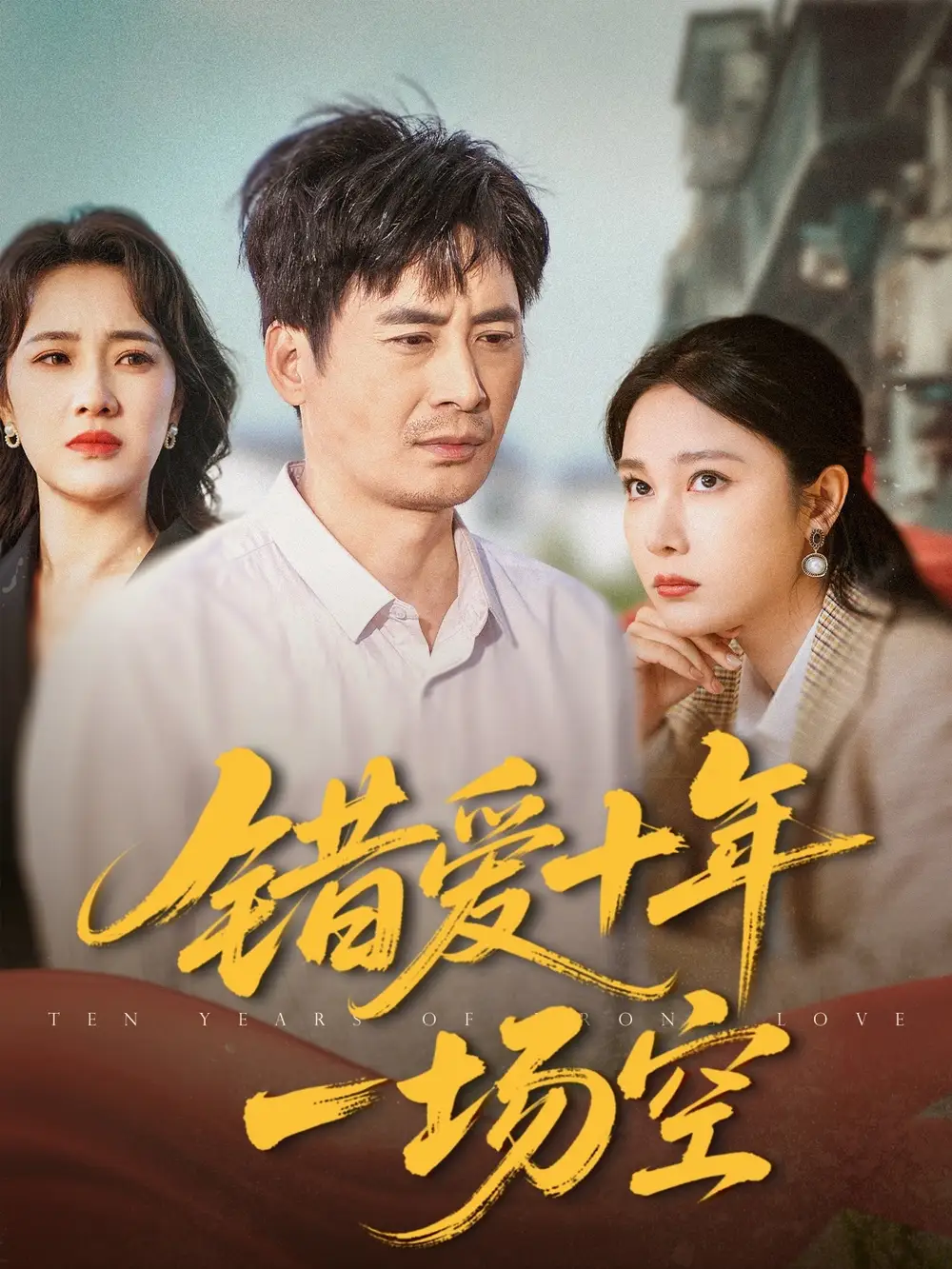 《错爱十年一场空(60集)吴帆》短剧全集免费在线观看