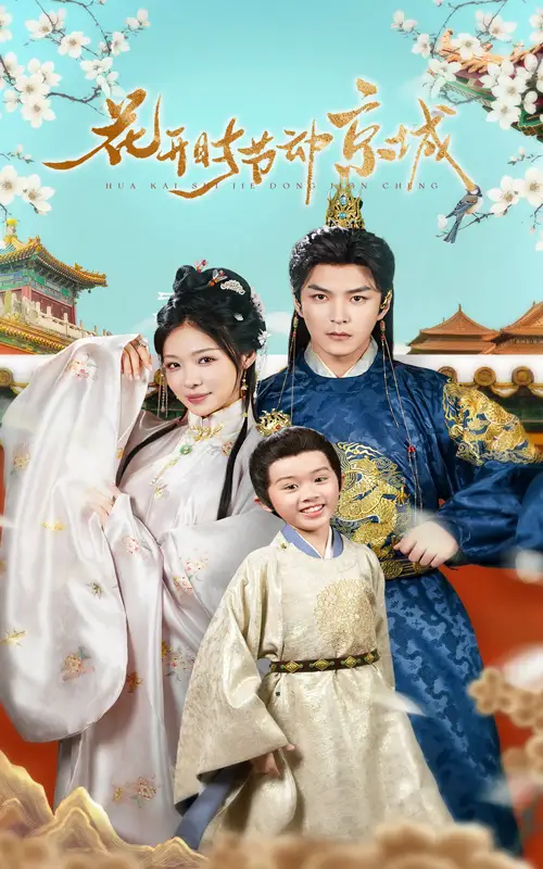 《花开时节动京城（61集）王昱凯&盛以婕》短剧全集免费在线观看