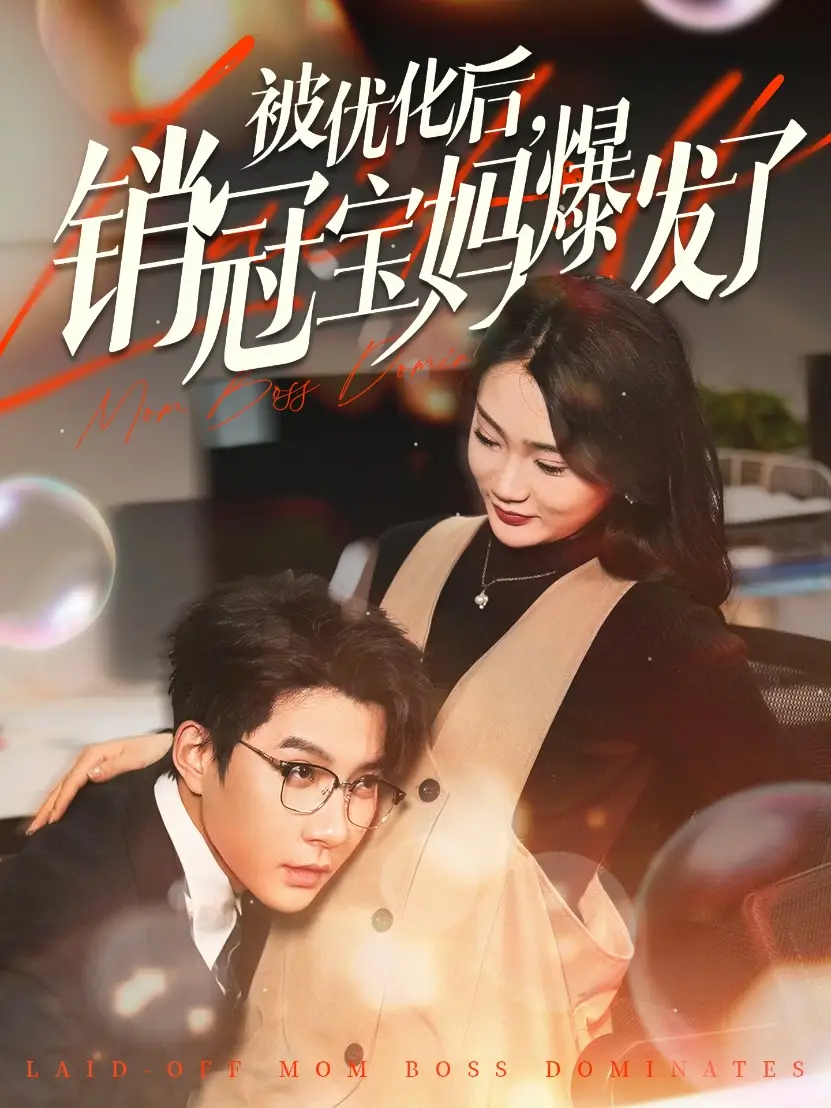 《被优化后销冠宝妈爆发了(86集)白羽&姜悦&刘彦廷》短剧全集免费在线观看