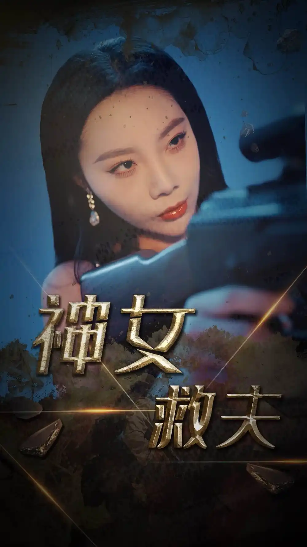 《神女救夫(61集)李雅静》短剧全集免费在线观看