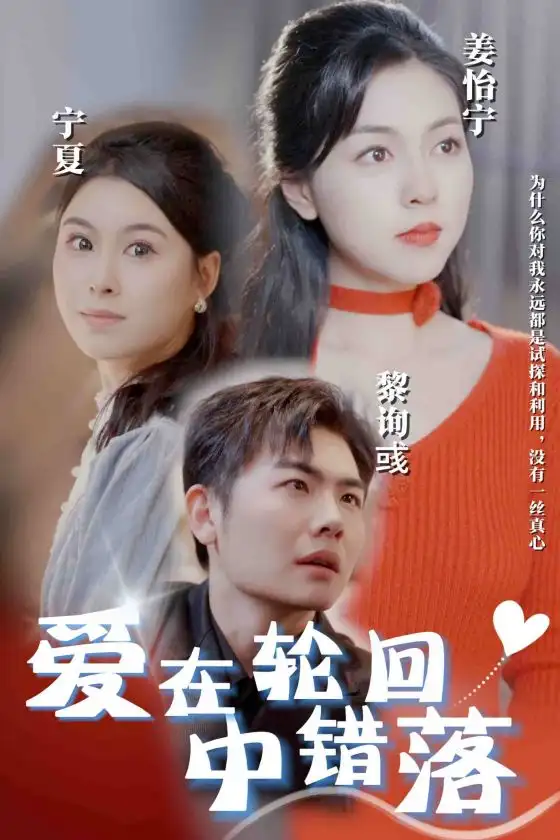《爱在轮回中错落(32集)》短剧全集免费在线观看