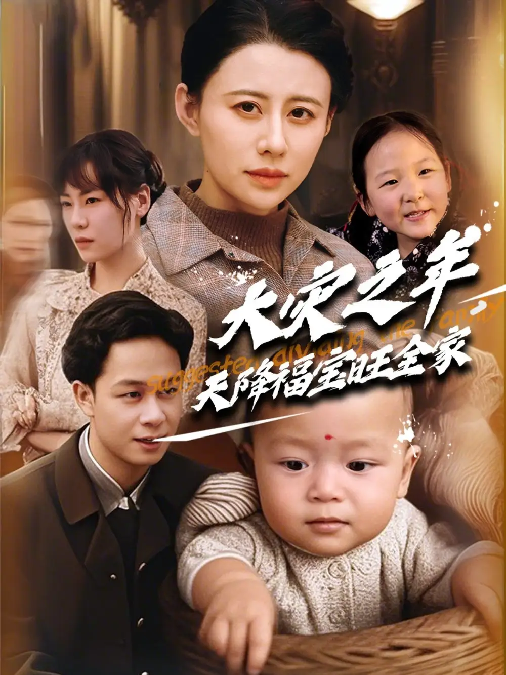 《大灾之年天降福宝旺全家(70集)链接:<copy url="https://pan.quark.cn/s/0d20fc274c38">点击访问-夸克网盘分享</copy>》短剧全集免费在线观看
