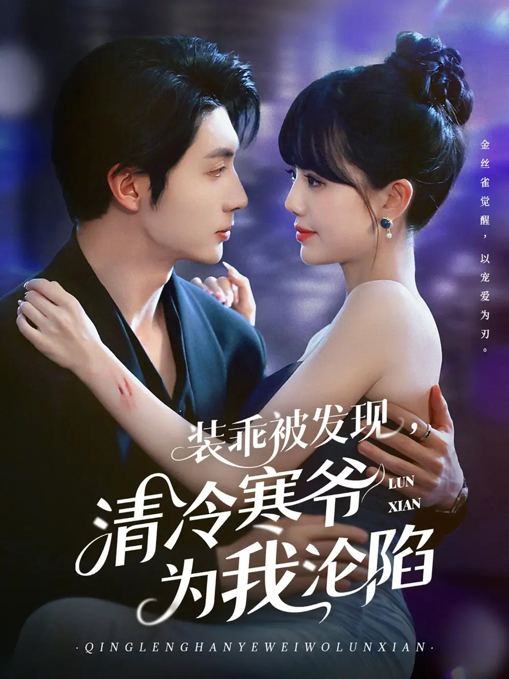 《装乖被发现清冷寒爷为我沦陷(90集)》短剧全集免费在线观看