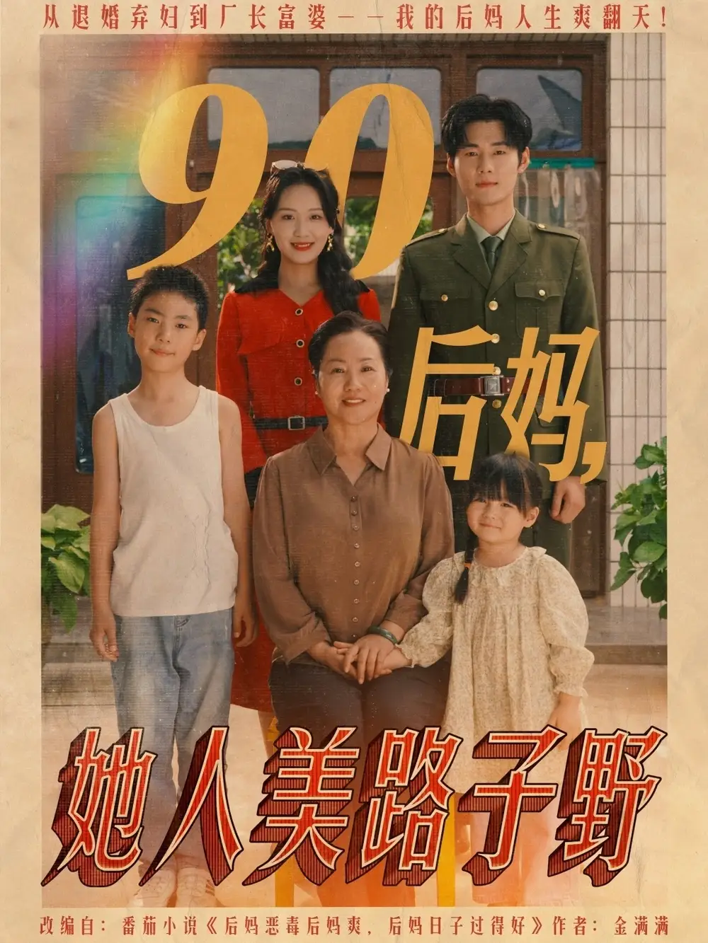 《90后妈她人美路子野(67集)》短剧全集免费在线观看