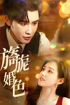 《旖旎婚色(89集)申浩男&郭宇欣》短剧全集免费在线观看