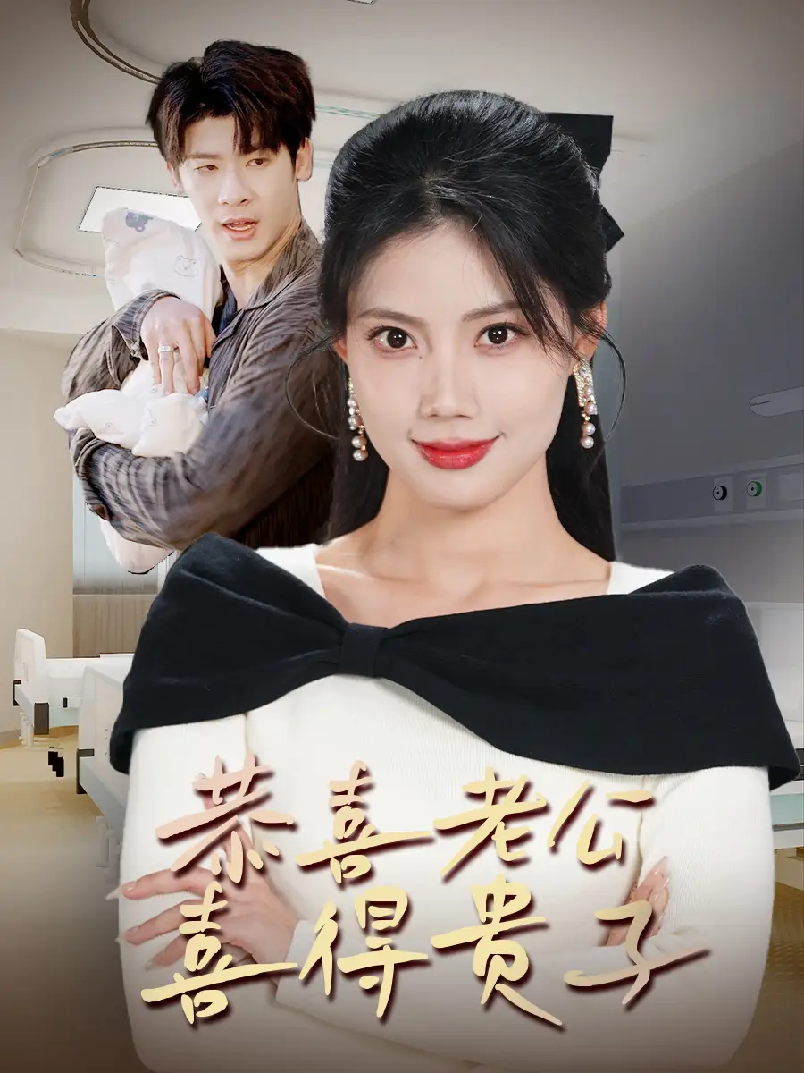 《恭喜老公喜得贵子＆生生不息之我行我上＆今日宜好运＆围城之深藏不漏（35集）苏文文》短剧全集免费在线观看