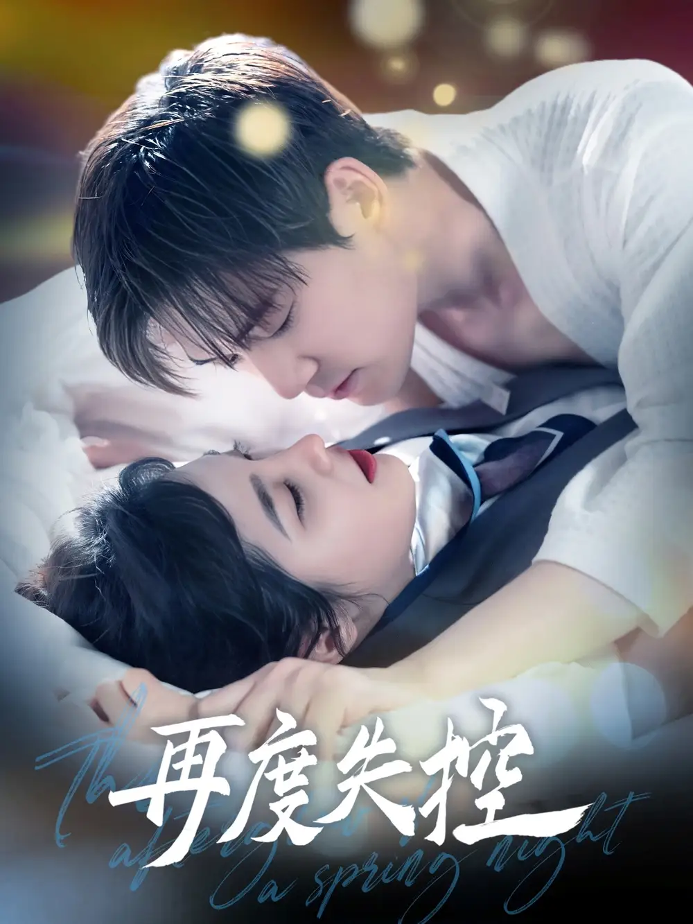 《再度失控(79集)朱馨玉&小雨》短剧全集免费在线观看
