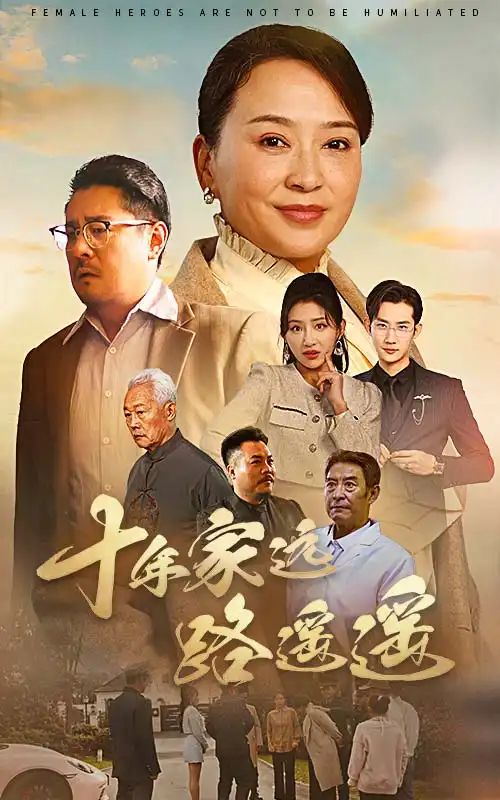 《十年家远路遥遥(30集)刘小喵&李予苏》短剧全集免费在线观看