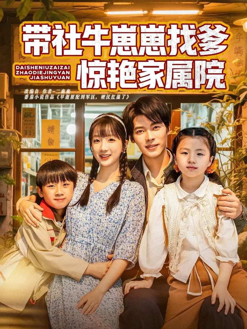 《带社牛崽崽找爹惊艳家属院(60集)》短剧全集免费在线观看
