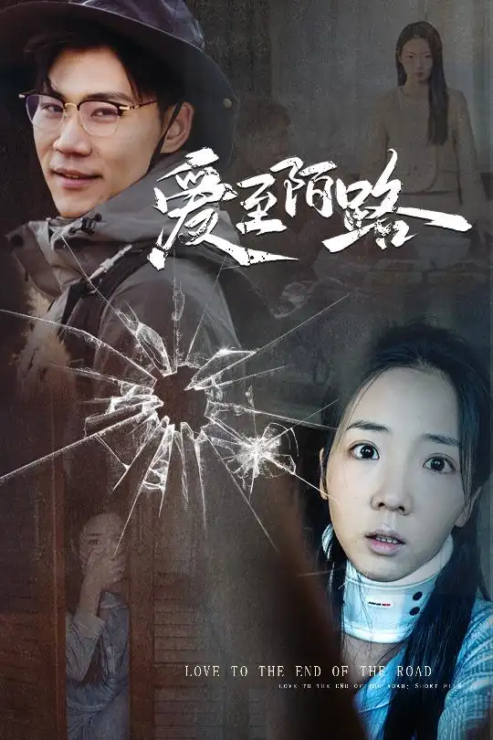 《爱至陌路＆相守难知心（30集）李海蒂&林十八》短剧全集免费在线观看