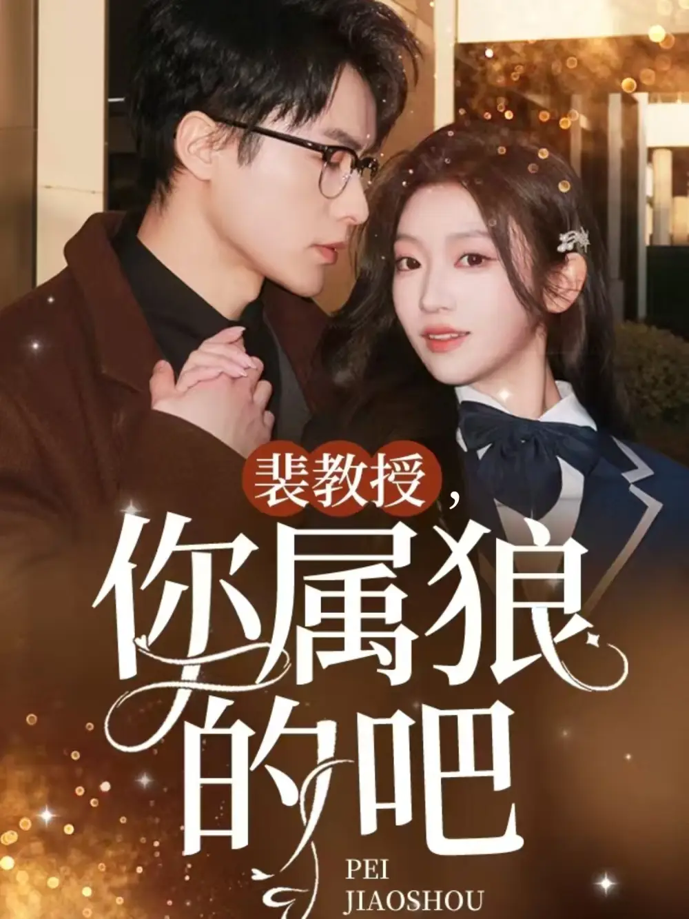 《裴教授你属狼的吧(76集)黄湫词》短剧全集免费在线观看