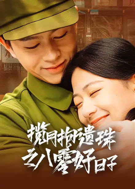 《揽月抱遗珠之八零好日子(61集)方施懿&高笑笑》短剧全集免费在线观看
