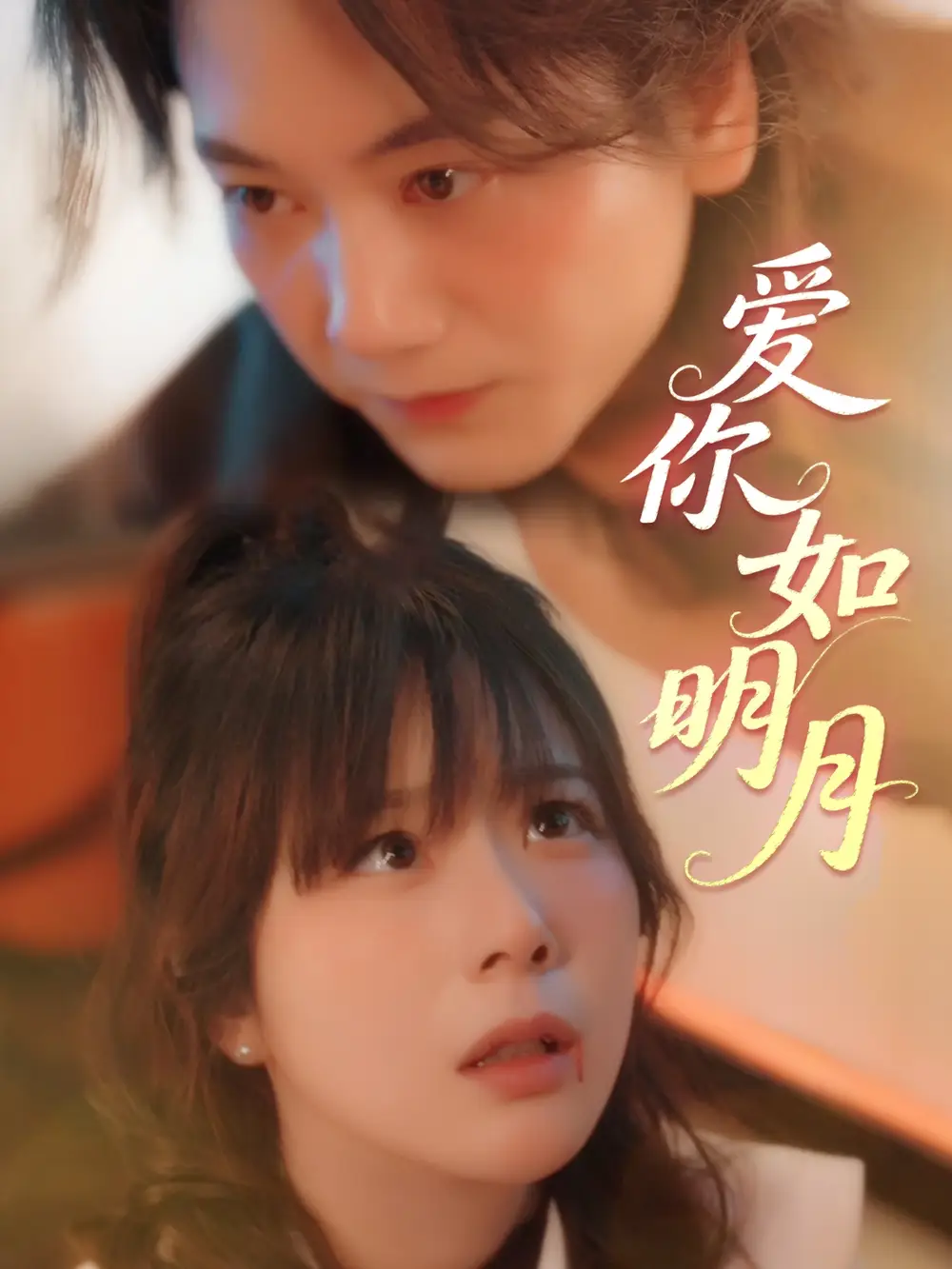《爱你如明月(50集)》短剧全集免费在线观看